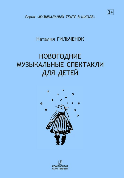 Новогодние музыкальные спектакли для детей печать на заказ, для заказа, пожалуйста, напишите нам: marketcompozitor.spb.ru