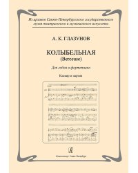 Колыбельная Berceuse. Для гобоя и фп. Клавир и партия