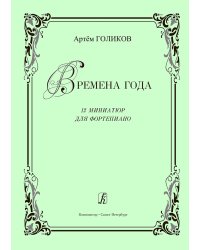Времена года. 12 миниатюр для фп.