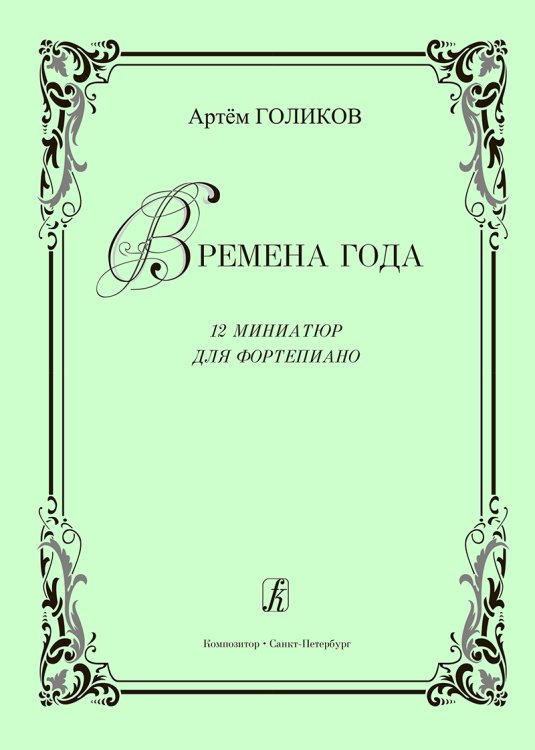 Времена года. 12 миниатюр для фп.
