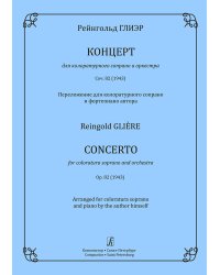 Концерт для колоратурного сопрано и оркестра. Для голоса и фп.