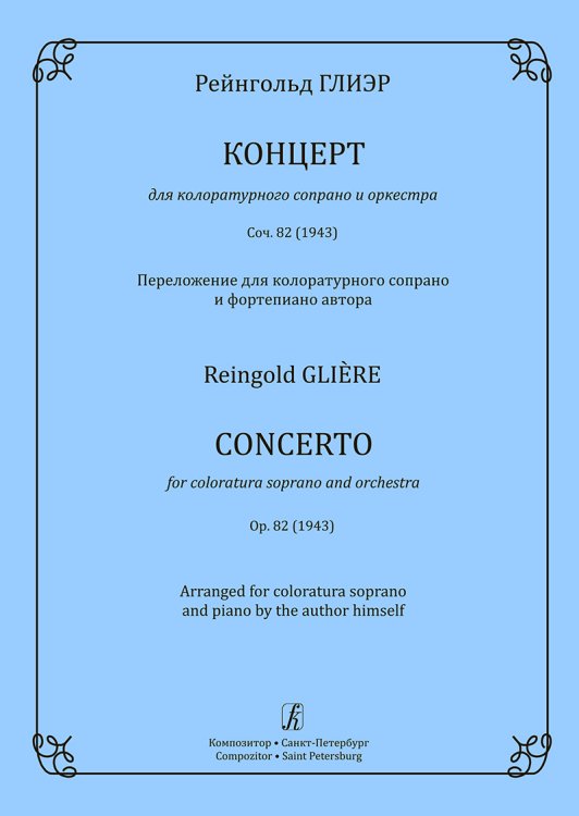 Концерт для колоратурного сопрано и оркестра. Для голоса и фп. Концерт для колоратурного сопрано и оркестра. Для голоса и фп.
