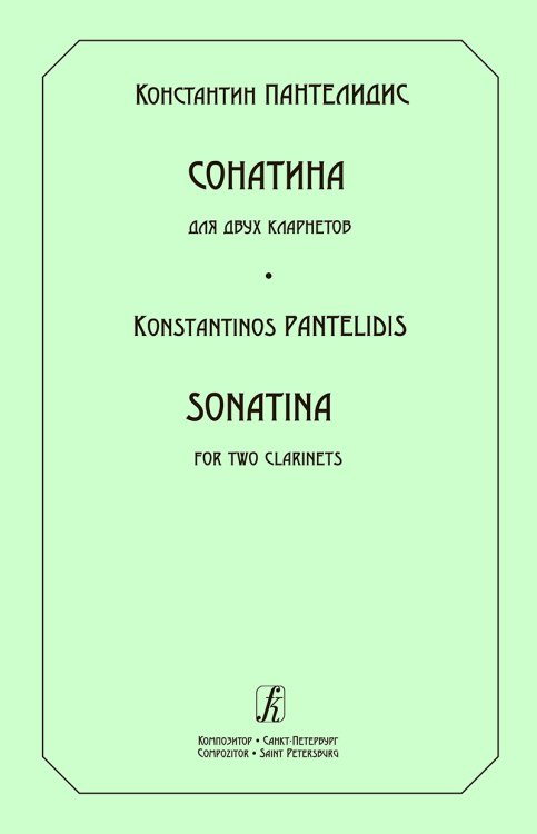 Сонатина для двух кларнетов