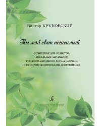 Ты мой свет негасимый. Для солистов, вокальных ансамблей, русского народного хора a cappella и в сопровождении баяна фп.