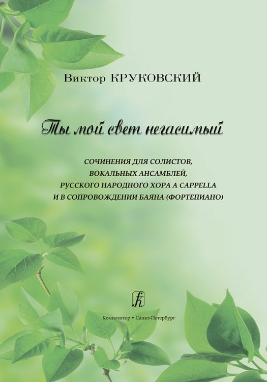 Ты мой свет негасимый. Для солистов, вокальных ансамблей, русского народного хора a cappella и в сопровождении баяна фп. Ты мой свет негасимый. Для солистов, вокальных ансамблей, русского народного хора a cappella и в сопровождении баяна фп.