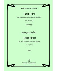 Концерт для колоратурного сопрано и оркестра. Партитура печать на заказ, для заказа, пожалуйста, напишите нам: marketcompozitor.spb.ru