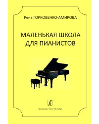Маленькая школа для пианистов. Учебное пособие для ДМШ и ДШИ