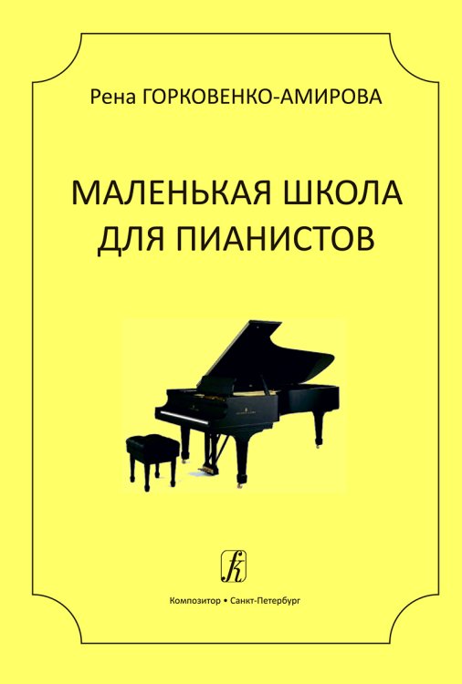 Маленькая школа для пианистов. Учебное пособие для ДМШ и ДШИ