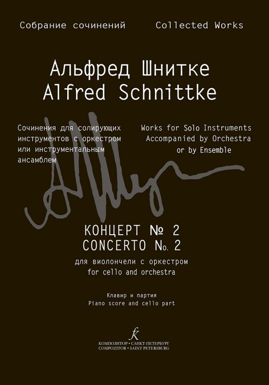 Концерт 2 для виолончели с оркестром. Перелож. для виолончели и фп. Клавир и партия Собр. соч. Серия III, том 15b