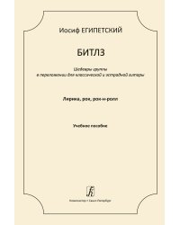 Битлз. Лирика, рок, рок-н-ролл. Учебное пособие