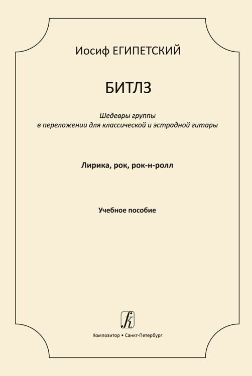 Битлз. Лирика, рок, рок-н-ролл. Учебное пособие