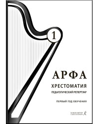 Арфа. Хрестоматия. 1-й год обучения. Для ДМШ, ДШИ, лицея искусств