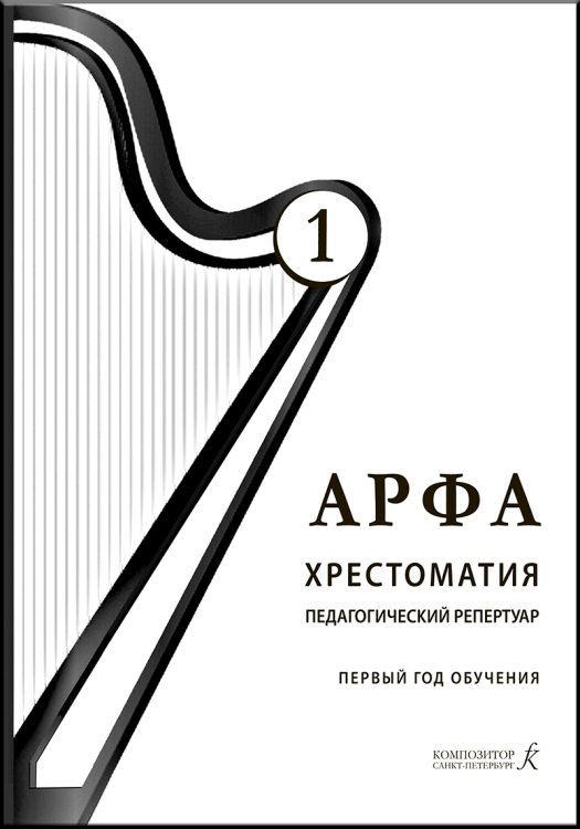 Арфа. Хрестоматия. 1-й год обучения. Для ДМШ, ДШИ, лицея искусств