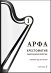 Арфа. Хрестоматия. 1-й год обучения. Для ДМШ, ДШИ, лицея искусств