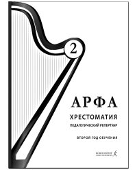 Арфа. Хрестоматия. 2-й год обучения. Для ДМШ, ДШИ, лицея искусств печать на заказ, для заказа, пожалуйста, напишите нам: marketcompozitor.spb.ru