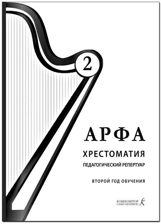 Арфа. Хрестоматия. 2-й год обучения. Для ДМШ, ДШИ, лицея искусств печать на заказ, для заказа, пожалуйста, напишите нам: marketcompozitor.spb.ru