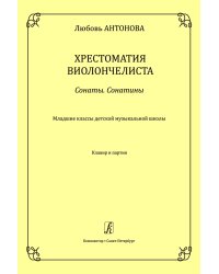 Сонаты. Сонатины. Младш. кл. ДМШ. Хрестоматия виолончелиста. Клавир и партия