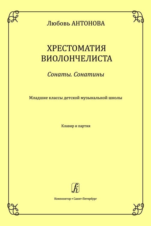 Сонаты. Сонатины. Младш. кл. ДМШ. Хрестоматия виолончелиста. Клавир и партия