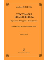 Вариации. Концерты. Концертино. Мл. кл. ДМШ. Хрестоматия виолончелиста. Клавир и партия