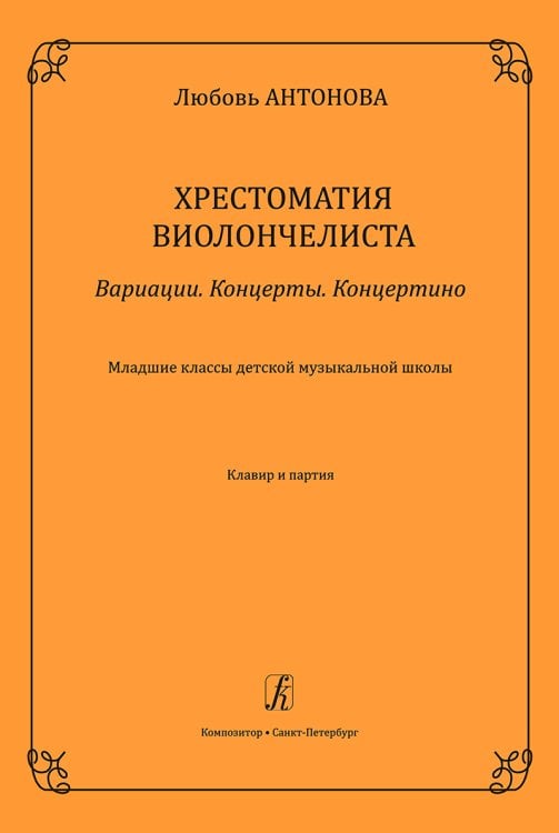 Вариации. Концерты. Концертино. Мл. кл. ДМШ. Хрестоматия виолончелиста. Клавир и партия
