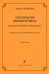 Вариации. Концерты. Концертино. Мл. кл. ДМШ. Хрестоматия виолончелиста. Клавир и партия