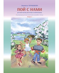 Пой с нами. Выпуск 2. Детские песни для голоса и фп.