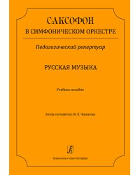 Саксофон в симфоническом оркестре. Русская музыка. Учебное пособие печать на заказ, для заказа, пожалуйста, напишите нам: marketcompozitor.spb.ru