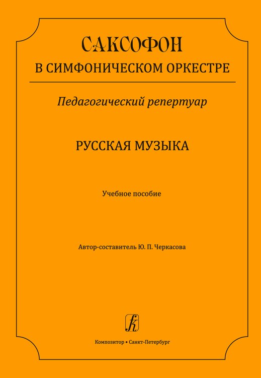 Саксофон в симфоническом оркестре. Русская музыка. Учебное пособие печать на заказ, для заказа, пожалуйста, напишите нам: marketcompozitor.spb.ru
