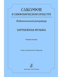 Саксофон в симфоническом оркестре. Зарубежная музыка. Учебное пособие печать на заказ, для заказа, пожалуйста, напишите нам: marketcompozitor.spb.ru