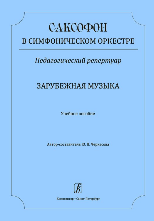 Саксофон в симфоническом оркестре. Зарубежная музыка. Учебное пособие печать на заказ, для заказа, пожалуйста, напишите нам: marketcompozitor.spb.ru