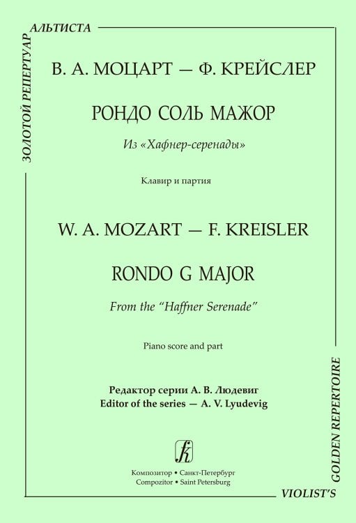 Рондо соль мажор из «Хафнер-серенады». Клавир и партия печать на заказ, для заказа, пожалуйста, напишите нам: marketcompozitor.spb.ru