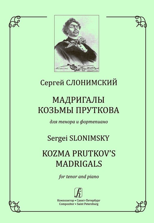 Мадригалы Козьмы Пруткова. Для тенора и фортепиано