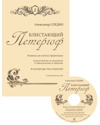 Блистающий Петергоф. Романсы для голоса и фп. +DVD печать на заказ, для заказа, пожалуйста, напишите нам: marketcompozitor.spb.ru