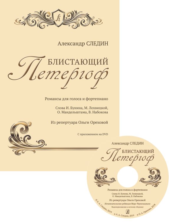 Блистающий Петергоф. Романсы для голоса и фп. +DVD печать на заказ, для заказа, пожалуйста, напишите нам: marketcompozitor.spb.ru