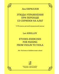 Этюды-упражнения при переходе со скрипки на альт. 57 кл. ДМШ