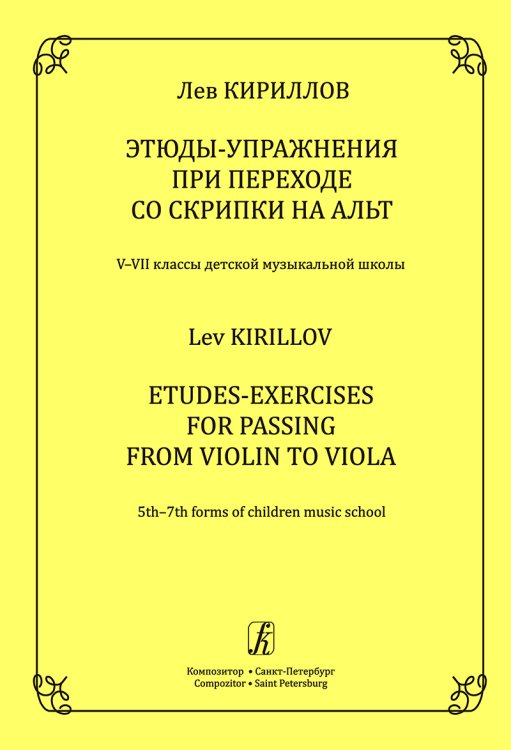Этюды-упражнения при переходе со скрипки на альт. 57 кл. ДМШ