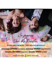 За радугойOver the Rainbow. Музыка кино и мюзиклов CD