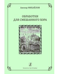 Обработки для смешанного хора