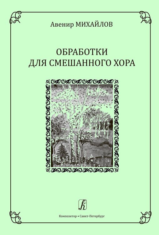 Обработки для смешанного хора