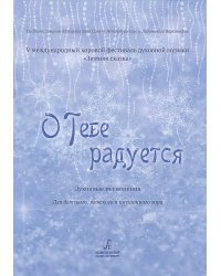 О Тебе радуется. Духовные песнопения. Для детского, женского и смешанного хора