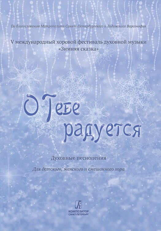 О Тебе радуется. Духовные песнопения. Для детского, женского и смешанного хора