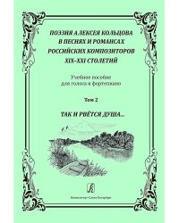 Поэзия А. Кольцова в песнях и романсах российских композиторов XIXXXI вв. Том 2. Так и рвётся душа