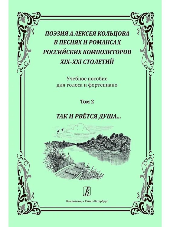 Поэзия А. Кольцова в песнях и романсах российских композиторов XIXXXI вв. Том 2. Так и рвётся душа
