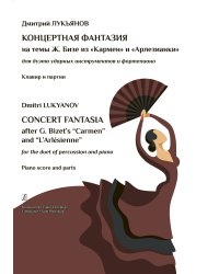 Концертная фантазия на темы из «Кармен» и «Арлезианки». Для дуэта ударных инструментов и фп. Клавир и партии