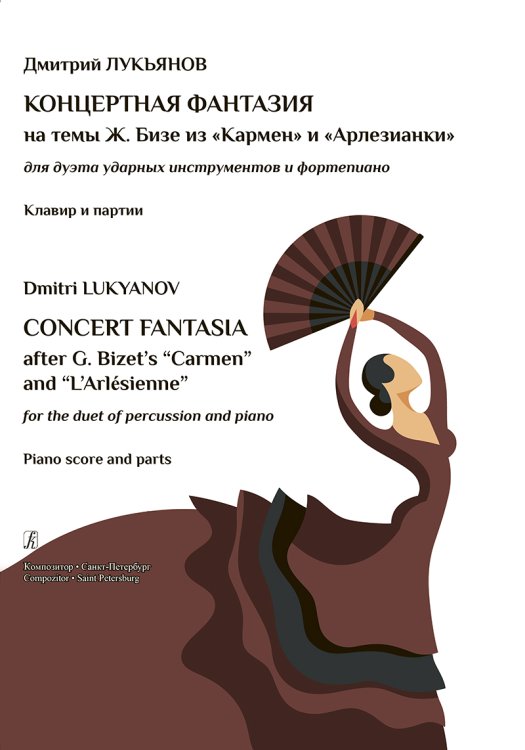 Концертная фантазия на темы из «Кармен» и «Арлезианки». Для дуэта ударных инструментов и фп. Клавир и партии