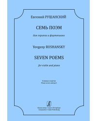 7 поэм для скрипки и фп. Клавир и партия