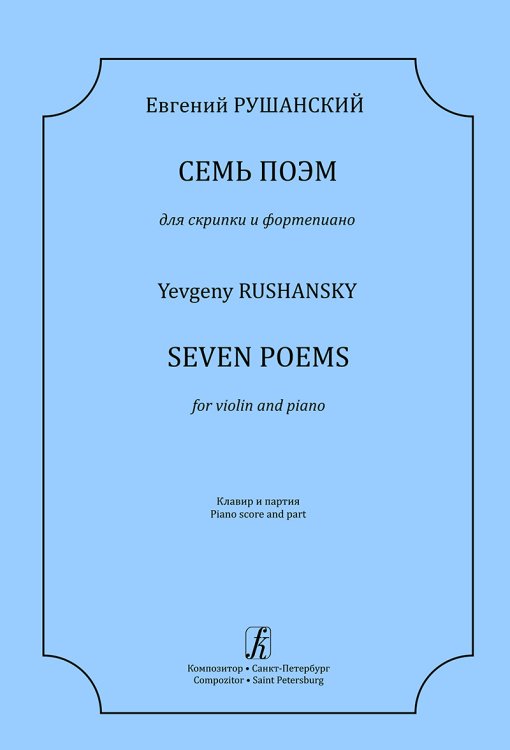 7 поэм для скрипки и фп. Клавир и партия