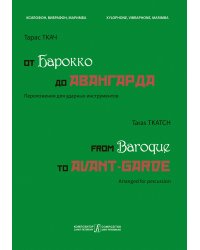 От барокко до авангарда. Для ксилофона, вибрафона, маримбы. Старшие курсы муз. училищ и вузов