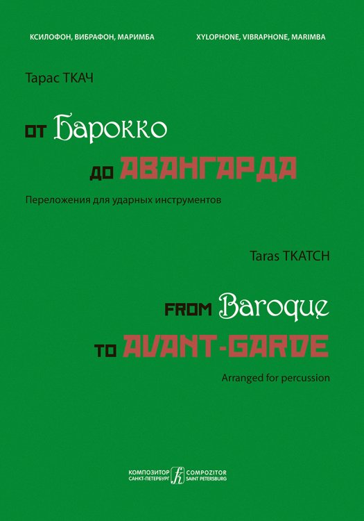 От барокко до авангарда. Для ксилофона, вибрафона, маримбы. Старшие курсы муз. училищ и вузов