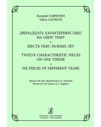 12 характерных пьес на одну тему. 6 пьес разных лет. Для двух фп. электронный вариант, печать на заказ, для заказа, пожалуйста, напишите нам: marketcompozitor.spb.ru